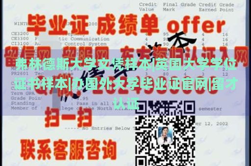 弗林德斯大学文凭样本|英国大学学位证书样本|办国外大学毕业证官网|留才认证