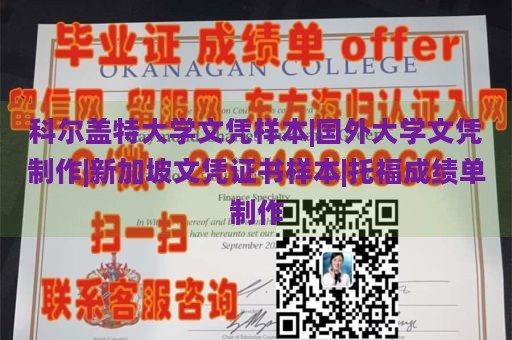 科尔盖特大学文凭样本|国外大学文凭制作|新加坡文凭证书样本|托福成绩单制作