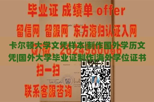 卡尔顿大学文凭样本|制作国外学历文凭|国外大学毕业证制作|海外学位证书