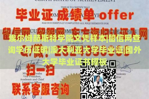 埃尔姆赫斯特学院文凭样本|留信网查询学历证明|澳大利亚大学毕业证|国外大学毕业证书模板