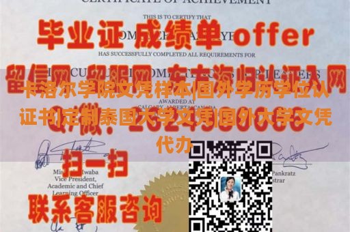 卡洛尔学院文凭样本|国外学历学位认证书|定制泰国大学文凭|国外大学文凭代办